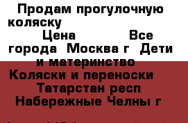 Продам прогулочную коляску ABC Design Moving light › Цена ­ 3 500 - Все города, Москва г. Дети и материнство » Коляски и переноски   . Татарстан респ.,Набережные Челны г.